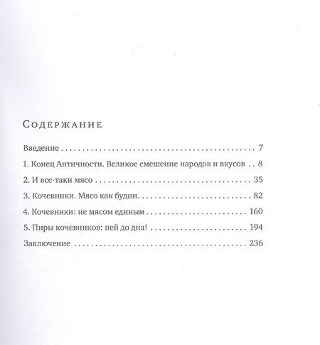 Фотография книги "Анна Валентиновна: Страсти вокруг мяса, или Пища кочевников. Как еда разделила людей на "своих" и "чужих""