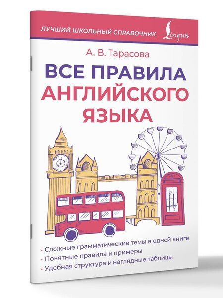 Фотография книги "Анна Валерьевна: Все правила английского языка"