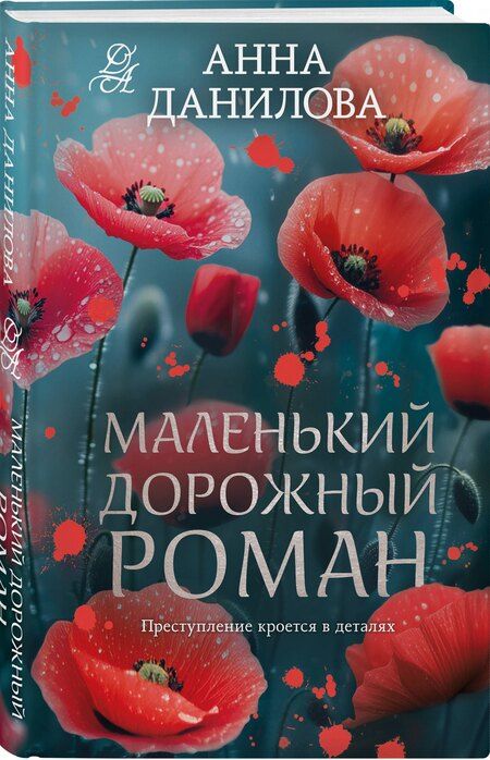 Фотография книги "Анна Васильевна: Маленький дорожный роман"