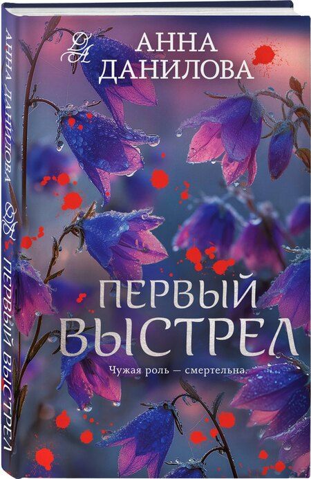 Фотография книги "Анна Васильевна: Первый выстрел"
