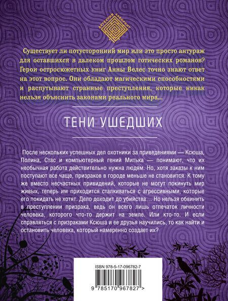 Фотография книги "Анна Велес: Тени ушедших"