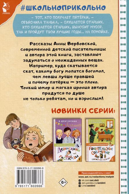 Фотография книги "Анна Вербовская: Опять двойка. Школьные рассказы"