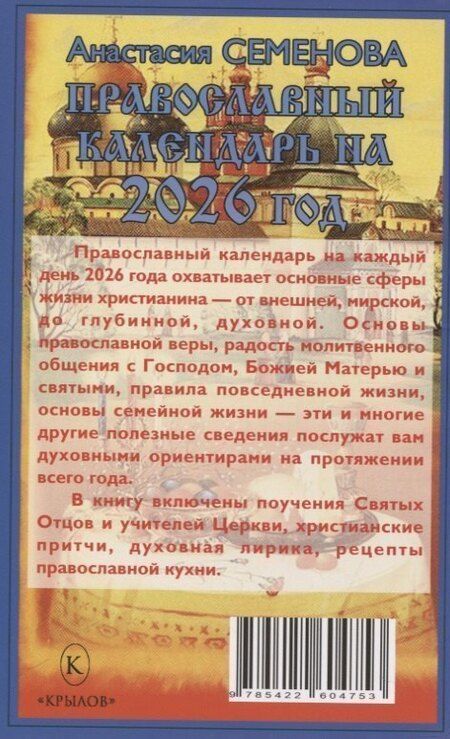 Фотография книги "Анна Владимировна: Православный календарь на 2026 год"