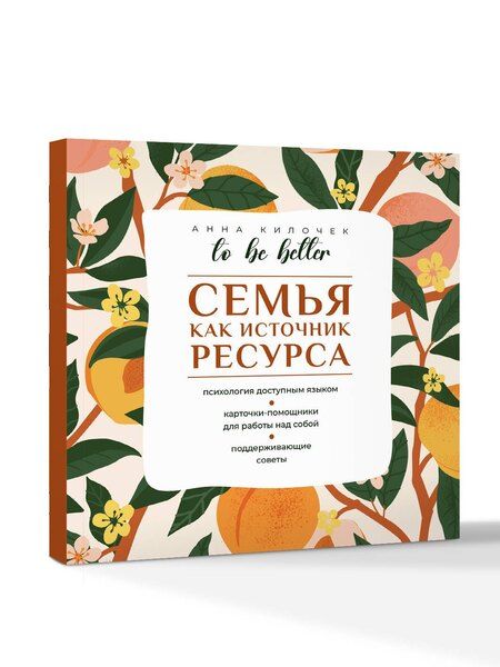 Фотография книги "Анна Владимировна: To be better. Семья как источник ресурса"
