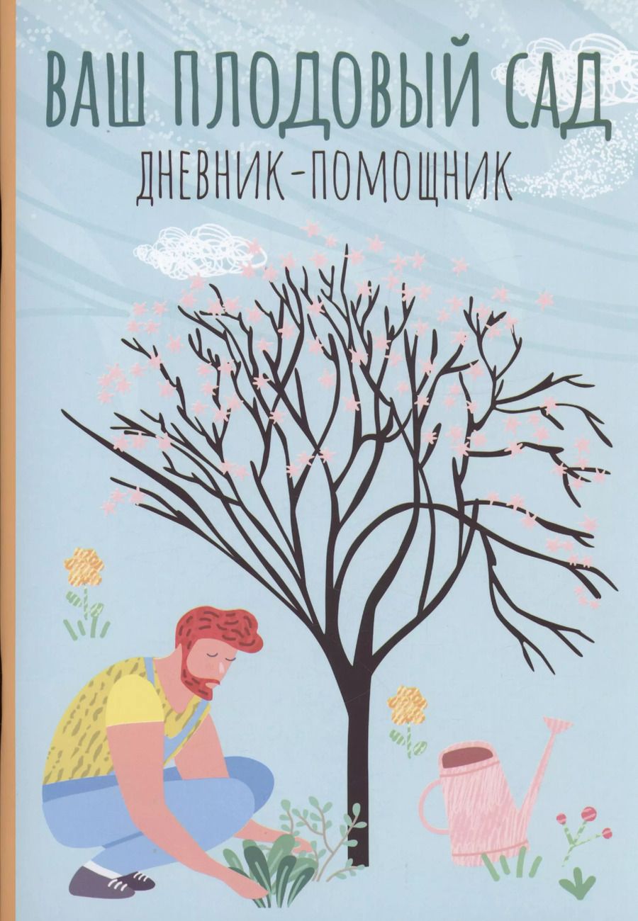 Обложка книги "Анна Волошановская: Ваш плодовый сад: дневник-помощник"