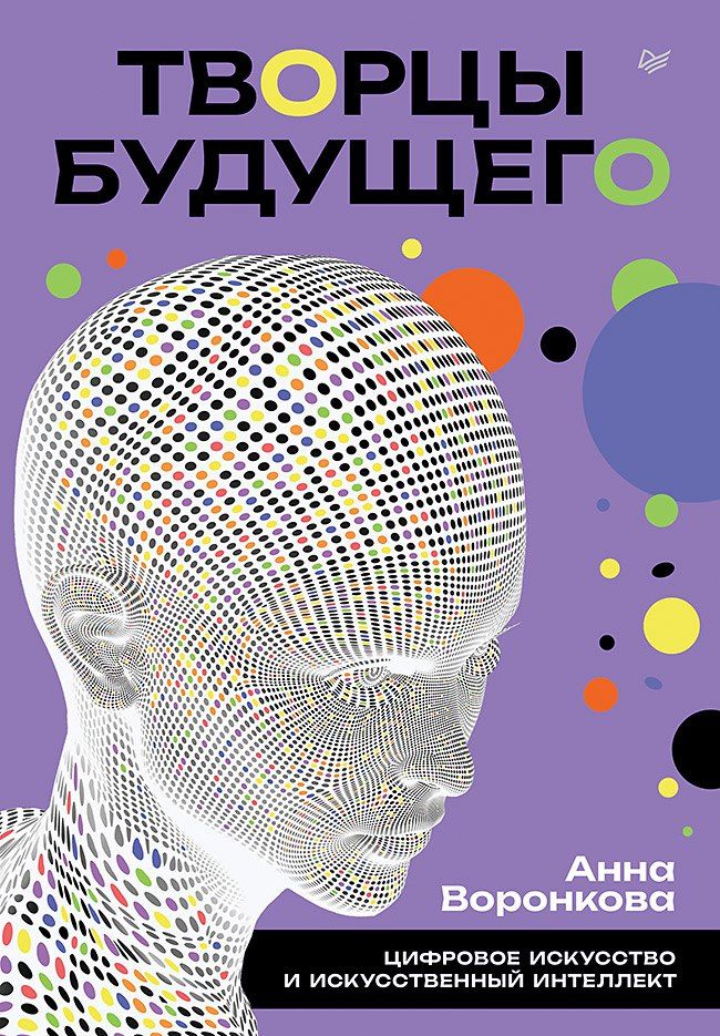 Обложка книги "Анна Воронкова: Творцы будущего: цифровое искусство и искусственный интеллект"
