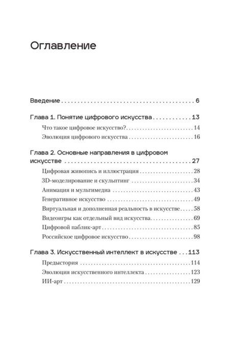 Фотография книги "Анна Воронкова: Творцы будущего: цифровое искусство и искусственный интеллект"