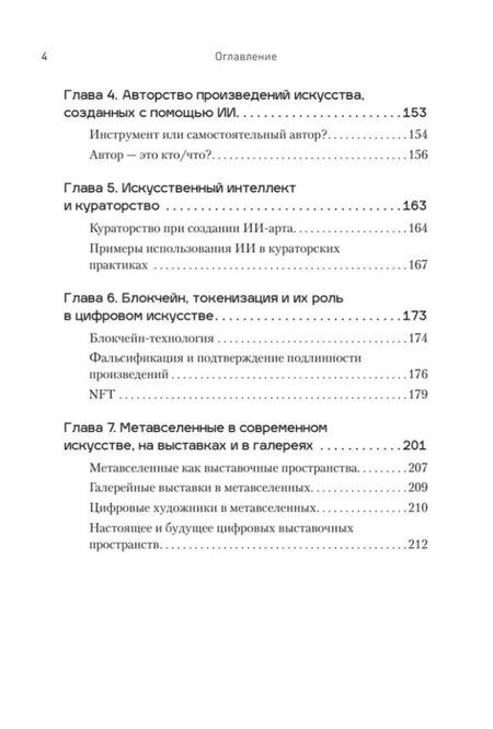 Фотография книги "Анна Воронкова: Творцы будущего: цифровое искусство и искусственный интеллект"
