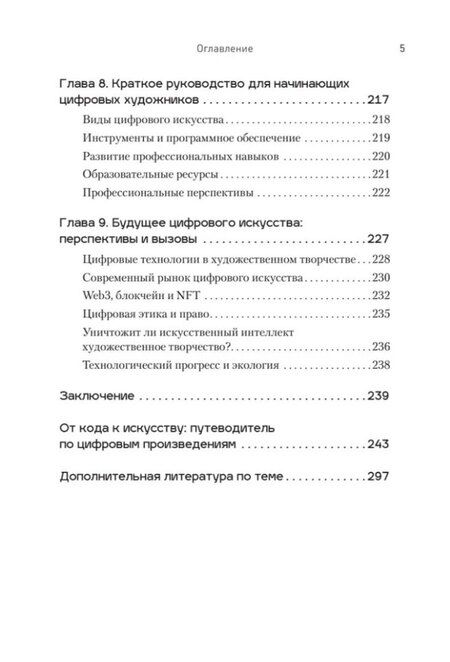 Фотография книги "Анна Воронкова: Творцы будущего: цифровое искусство и искусственный интеллект"