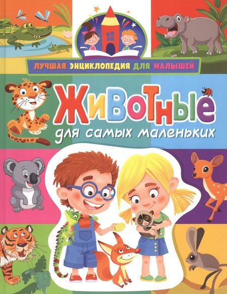 Фотография книги "Анна Забирова: Животные для самых маленьких"