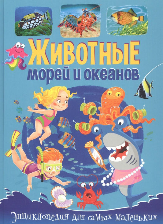 Обложка книги "Анна Забирова: Животные морей и океанов. Энциклопедия для самых маленьких"