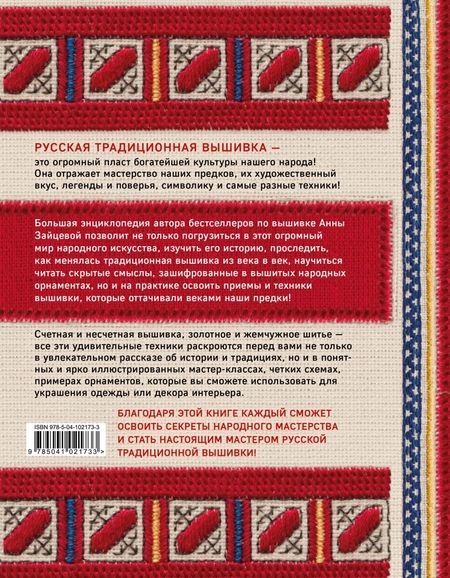 Фотография книги "Анна Зайцева: Русская вышивка. Большая практическая энциклопедия"