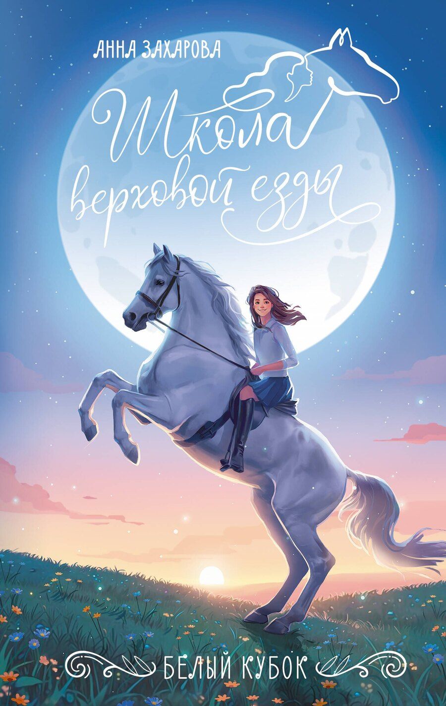 Обложка книги "Анна Захарова: Белый кубок"
