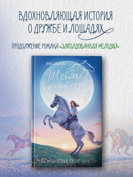 Фотография книги "Анна Захарова: Белый кубок"