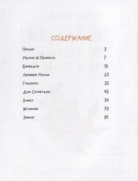 Фотография книги "Анна Зенькова: Что творится у Агаты на кухне?"