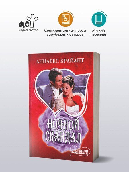 Фотография книги "Аннабел Брайант: Ночной скандал"