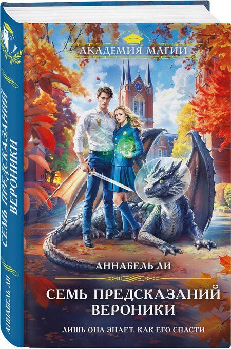 Фотография книги "Аннабель Ли: Семь предсказаний Вероники"