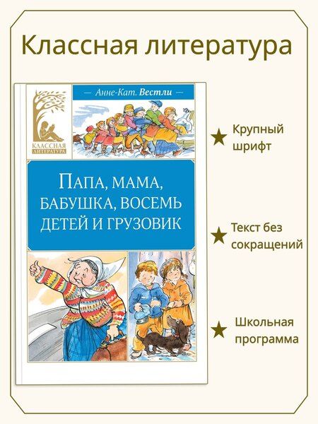 Фотография книги "Анне-Катарина Вестли: Папа, мама, бабушка, восемь детей и грузовик"