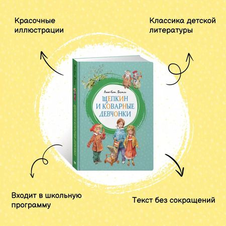 Фотография книги "Анне-Катарина Вестли: Щепкин и коварные девчонки"