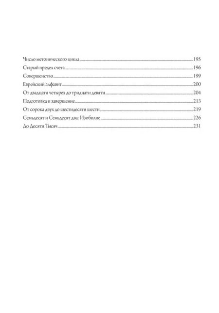 Фотография книги "Аннемари Шиммель: Мистерия чисел"