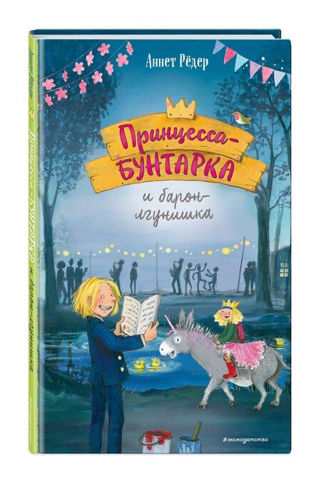 Фотография книги "Аннет Рёдер: Принцесса-бунтарка и барон-лгунишка (#3) (ил. К. Энгелькинг)"
