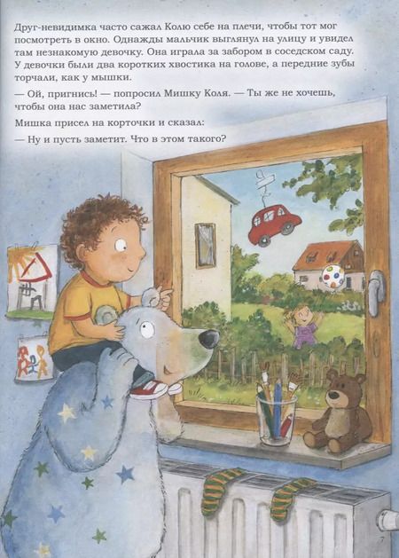 Фотография книги "Аннетте Херцог: Мой воображаемый друг. Полезные сказки"