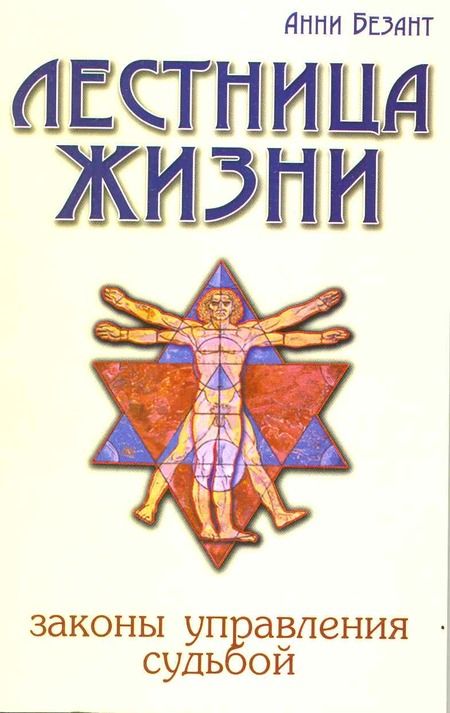 Фотография книги "Анни Безант: Лестница жизни. Законы управления судьбой. 5-е изд."