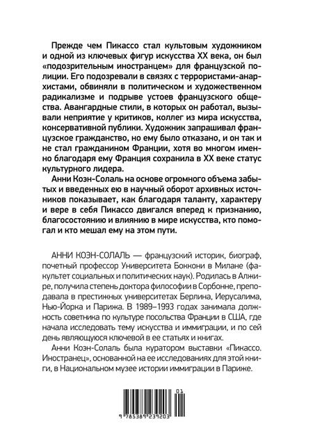Фотография книги "Анни Коэн-Солаль: Пикассо. Иностранец. Жизнь во Франции 1900–1973"