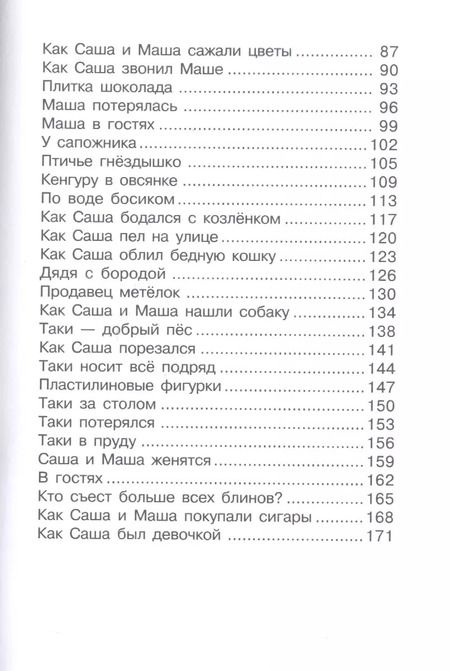 Фотография книги "Анни Мария: Саша и Маша 1 рассказы для детей"