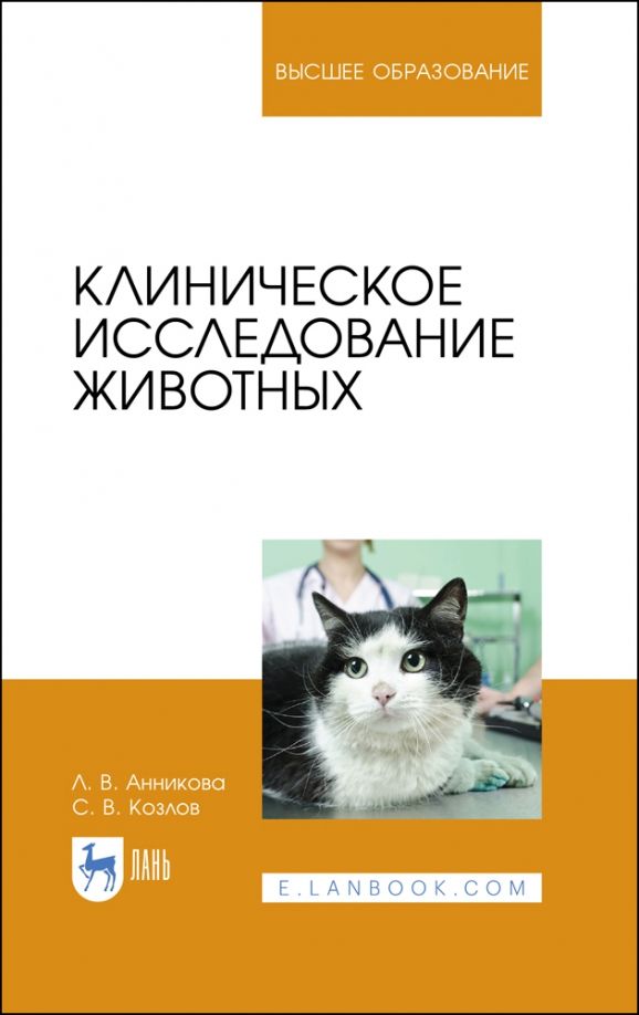 Обложка книги "Анникова, Козлов: Клиническое исследование животных. Учебное пособие"