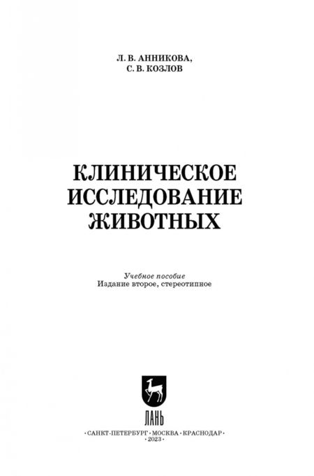 Фотография книги "Анникова, Козлов: Клиническое исследование животных. Учебное пособие"