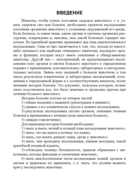 Фотография книги "Анникова, Козлов: Клиническое исследование животных. Учебное пособие для СПО"