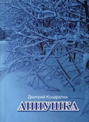 Обложка книги "Аннушка"