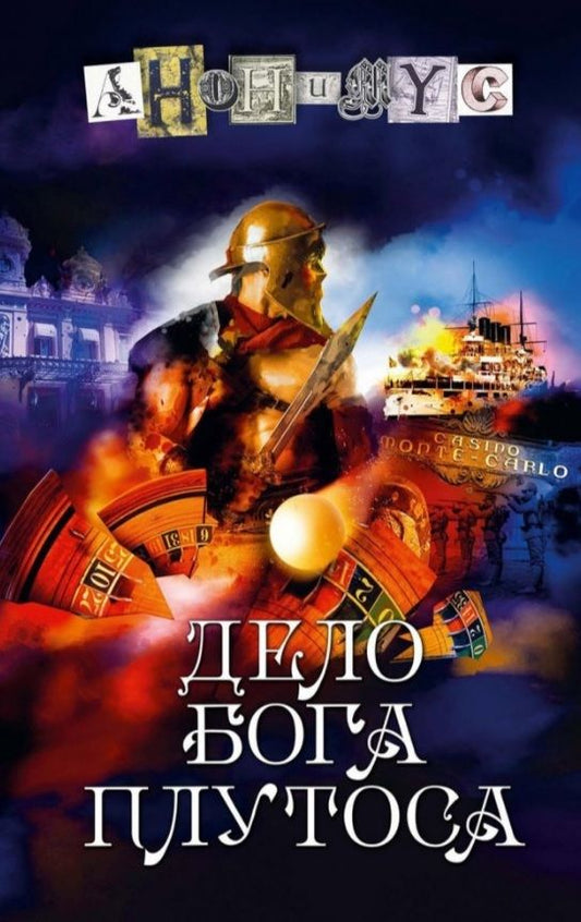 Обложка книги "Анонимус: Дело бога Плутоса: роман"