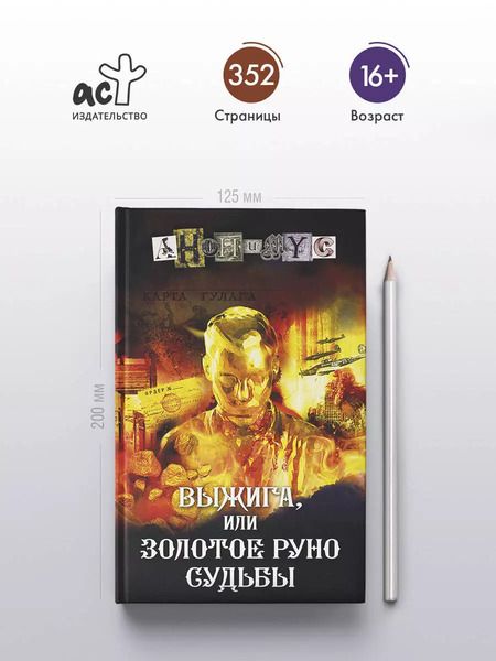 Фотография книги "Анонимус: Выжига, или Золотое руно судьбы"