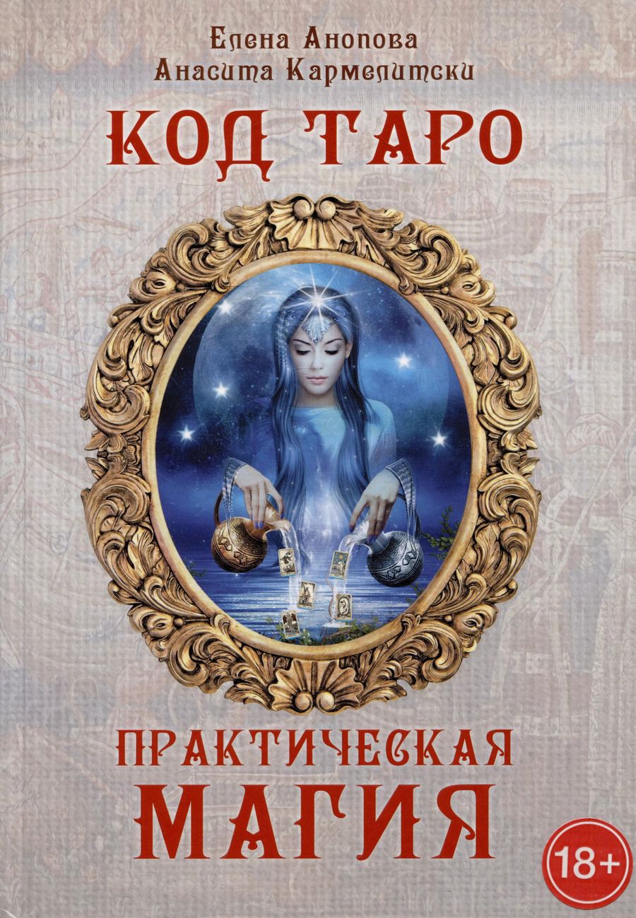 Обложка книги "Анопова, Кармелитски: Код Таро и практическая магия. Том III"