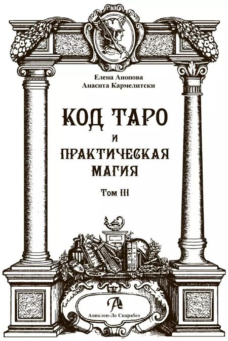 Фотография книги "Анопова, Кармелитски: Код Таро и практическая магия. Том III"