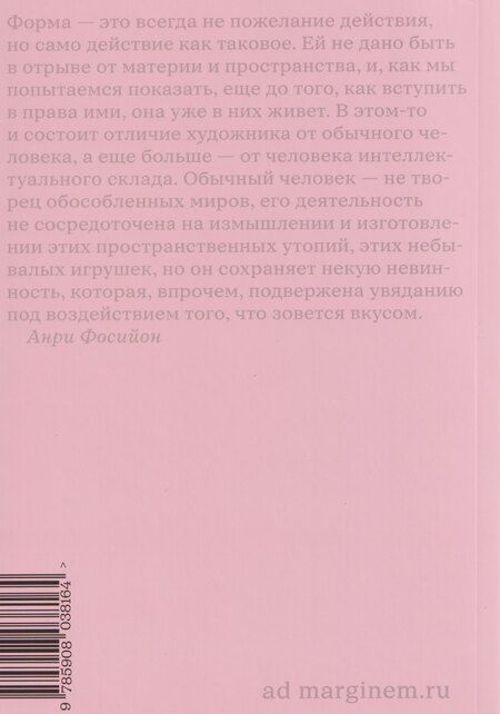 Фотография книги "Анри Фосийон: Жизнь форм"