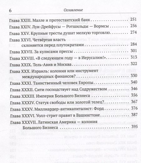 Фотография книги "Анри Костон: Финансисты, которые управляют миром"