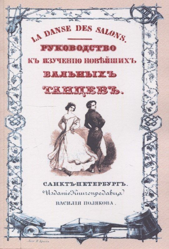 Обложка книги "Анри Кретьен: Руководство к изучению новейших бальных танцев"