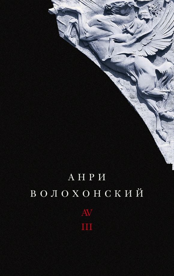 Обложка книги "Анри Волохонский: Собрание произведений в 3-х томах. Том III. Переводы и комментарии"