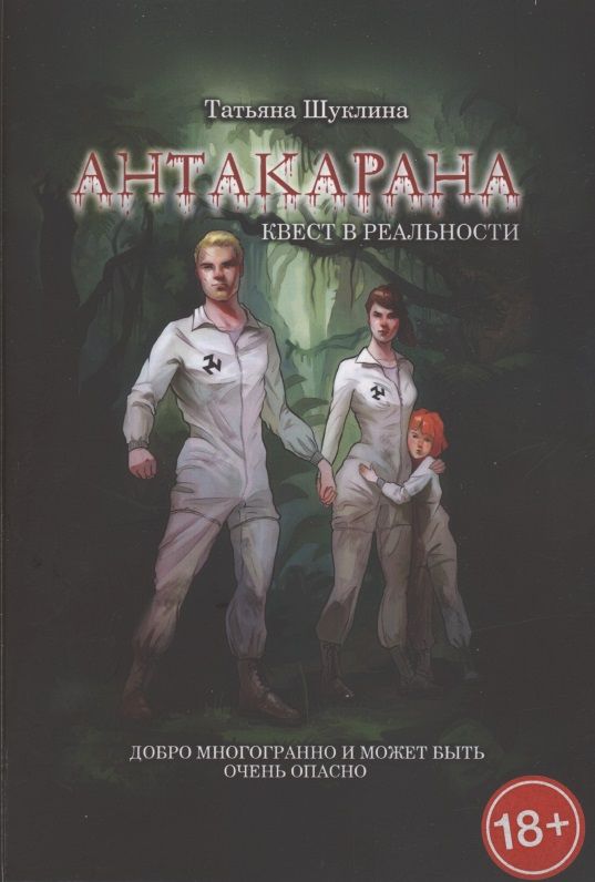 Обложка книги "Антакарана. Квест в реальности"
