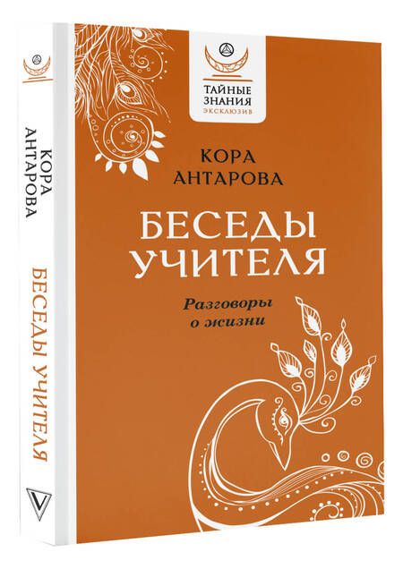 Фотография книги "Антарова: Беседы Учителя. Разговоры о жизни"