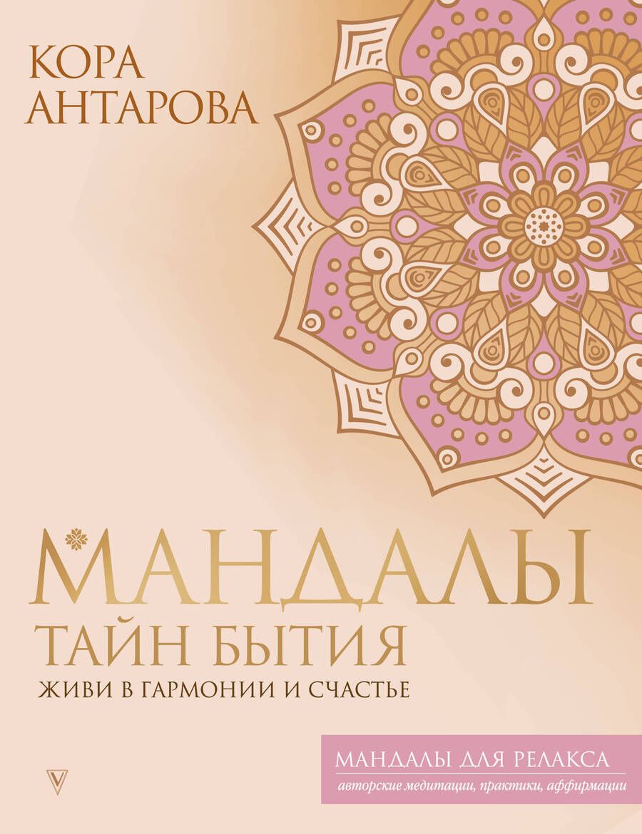 Обложка книги "Антарова: Мандалы тайн Бытия. Живи в гармонии и счастье"