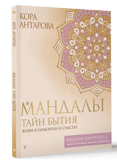 Фотография книги "Антарова: Мандалы тайн Бытия. Живи в гармонии и счастье"
