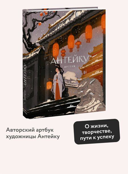 Фотография книги "Антейку: Антейку. Артбук"