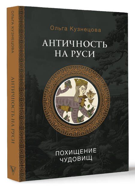 Фотография книги "Античность на Руси: похищение чудовищ"