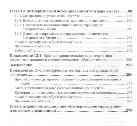 Фотография книги "Антикризисное управление: механизмы государства, технологии бизнеса. Часть 2. Учебник и практикум для академического бакалавриата"