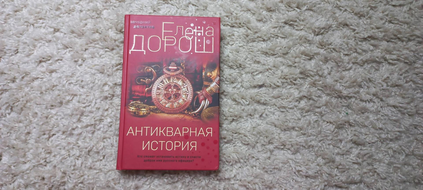 Фотография книги "Антикварная история"