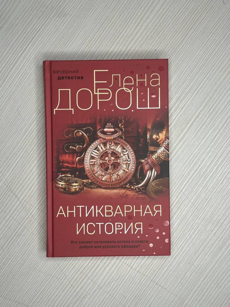Фотография книги "Антикварная история"